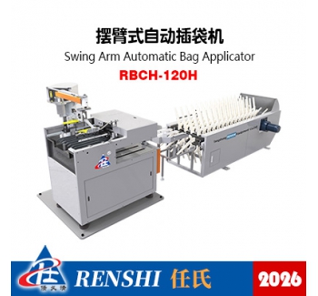 RBCH-120H擺臂式自動插袋機