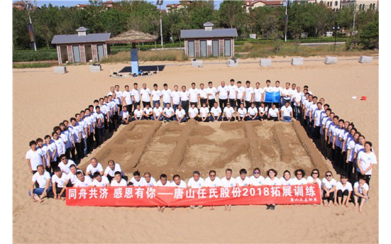 碧海藍天 挑戰自我 踐行唐山任氏信任、創新企業價值觀