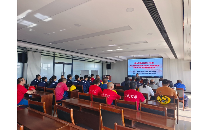 唐山任氏組織學習2023年度習近平新時代中國特色社會主義思想